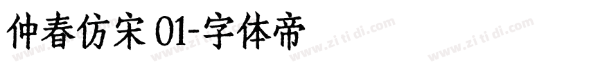 仲春仿宋 01字体转换